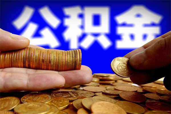 平邑办理领取公积金手续（去领公积金哪里领需要什么证件）