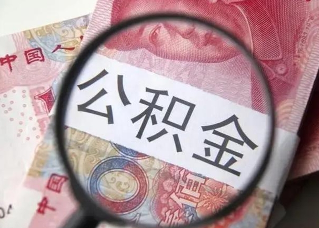 平邑公积金封存怎么取（市公积金封存后怎么取）