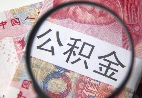 平邑离职公积金提出金额（离职公积金提取额度）