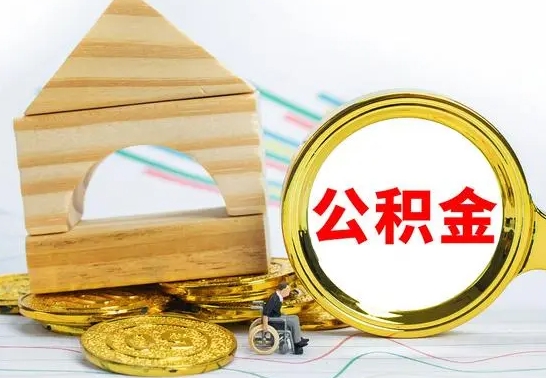 平邑公积金离职能取出吗（公积金离职能取么）