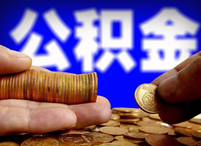 平邑封存的在职公积金怎么取（在职公积金封存意味要被辞退吗）